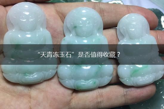 “天青冻玉石”是否值得收藏？,第1张