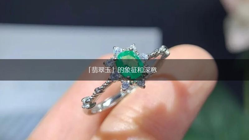 「翡翠玉」的象征和深意,第1张