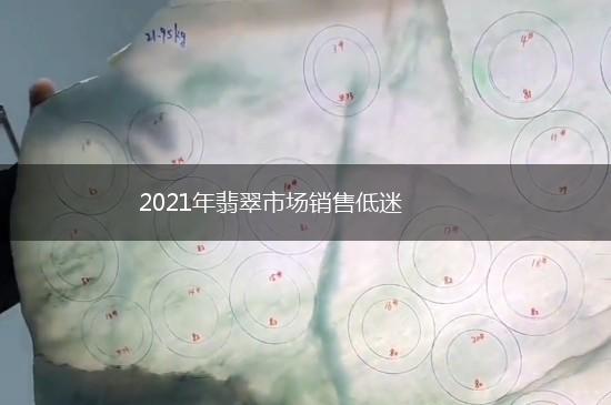 2021年翡翠市场销售低迷,第1张