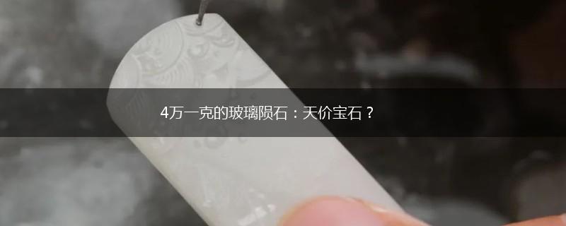 4万一克的玻璃陨石：天价宝石？,第1张