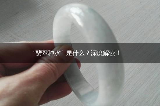 “翡翠种水”是什么？深度解读！,第1张