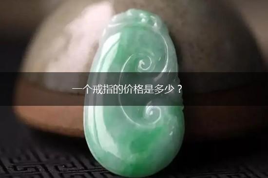 一个戒指的价格是多少？,第1张