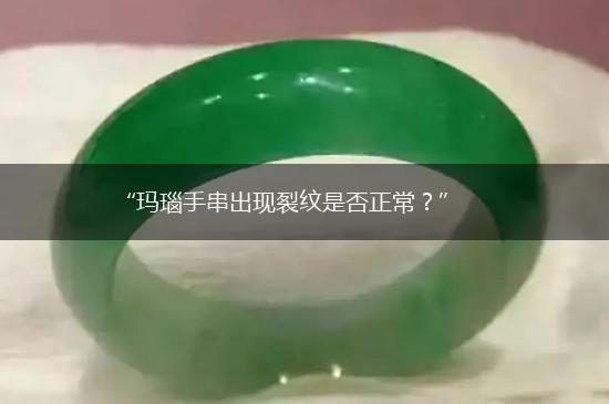 “玛瑙手串出现裂纹是否正常？”,第1张
