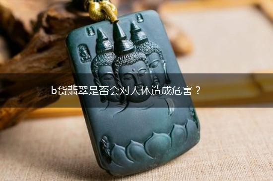 b货翡翠是否会对人体造成危害？,第1张