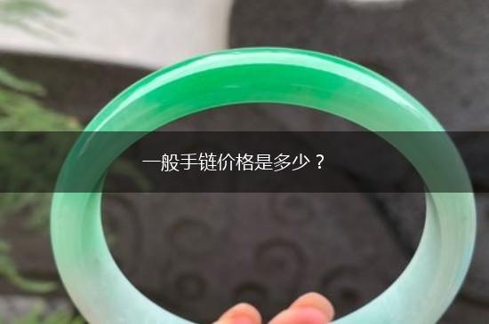 一般手链价格是多少？,第1张