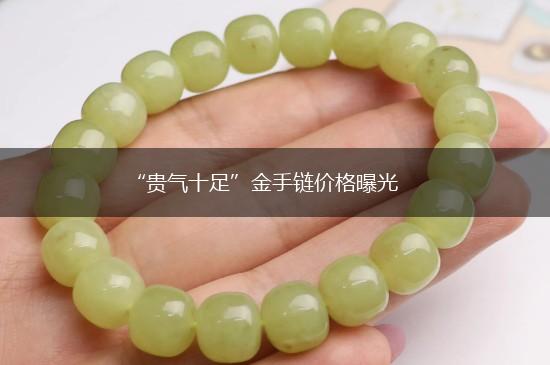 “贵气十足”金手链价格曝光,第1张
