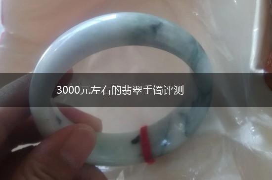 3000元左右的翡翠手镯评测,第1张