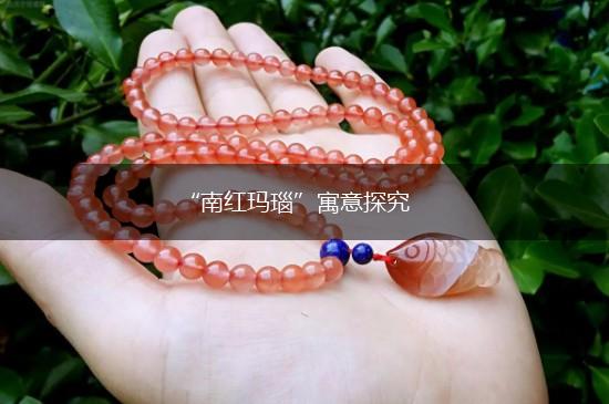 “南红玛瑙”寓意探究,第1张