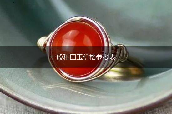 一般和田玉价格参考表,第1张