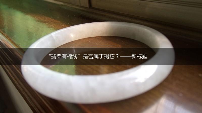“翡翠有棉线”是否属于瑕疵？——新标题,第1张