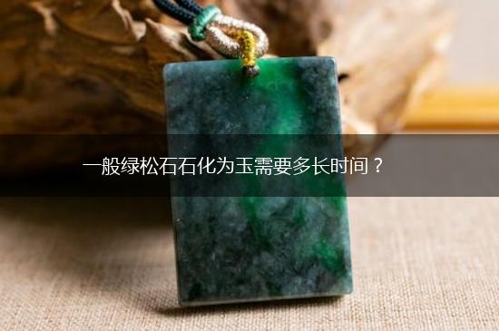 一般绿松石石化为玉需要多长时间？,第1张