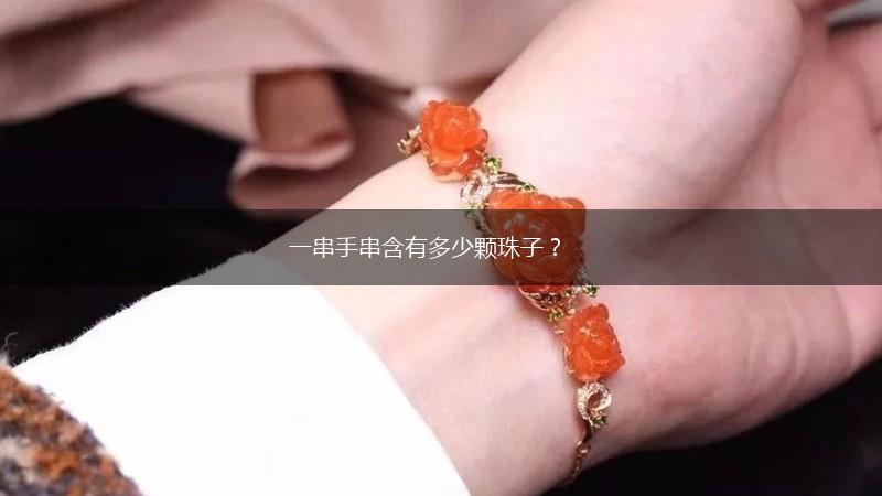 一串手串含有多少颗珠子？,第1张