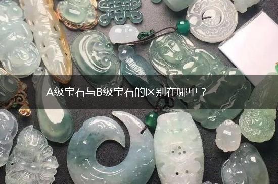 A级宝石与B级宝石的区别在哪里？,第1张