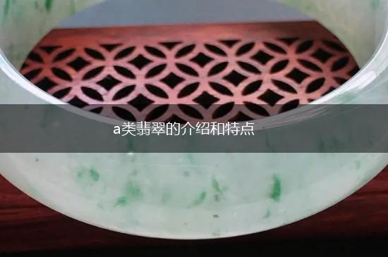 a类翡翠的介绍和特点,第1张