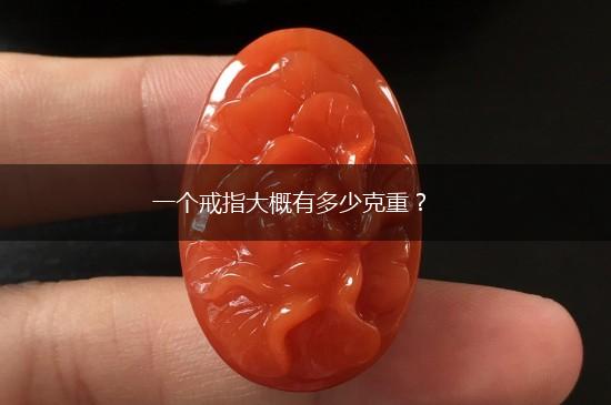 一个戒指大概有多少克重？,第1张