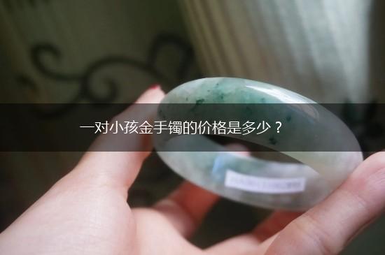 一对小孩金手镯的价格是多少？,第1张