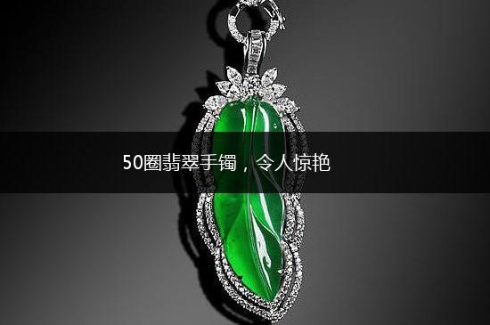 50圈翡翠手镯，令人惊艳,第1张