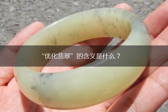 “优化翡翠”的含义是什么？,第1张
