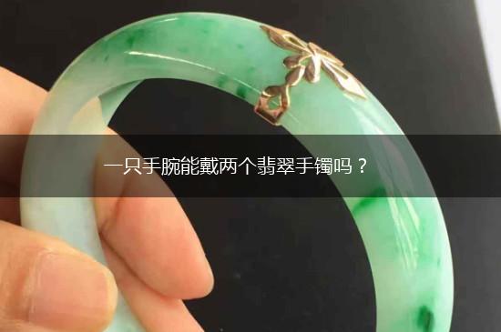 一只手腕能戴两个翡翠手镯吗？,第1张