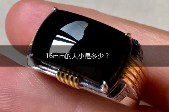 16mm的大小是多少？,第1张