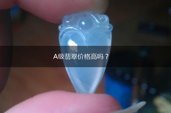 A级翡翠价格高吗？,第1张