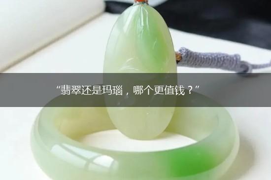 “翡翠还是玛瑙，哪个更值钱？”,第1张