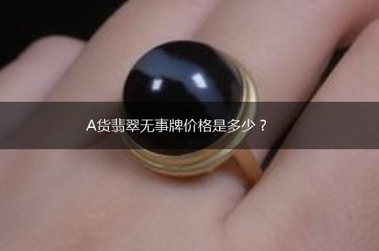 A货翡翠无事牌价格是多少？,第1张