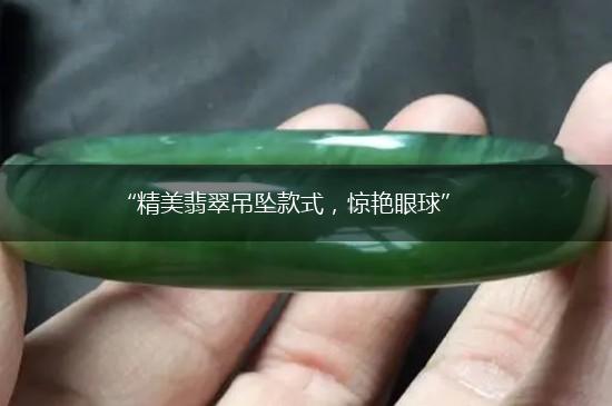 “精美翡翠吊坠款式，惊艳眼球”,第1张