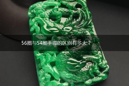 56圈与54圈手镯的区别有多大？,第1张