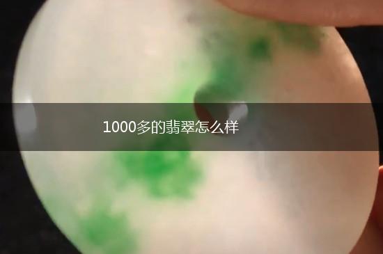 1000多的翡翠怎么样,第1张