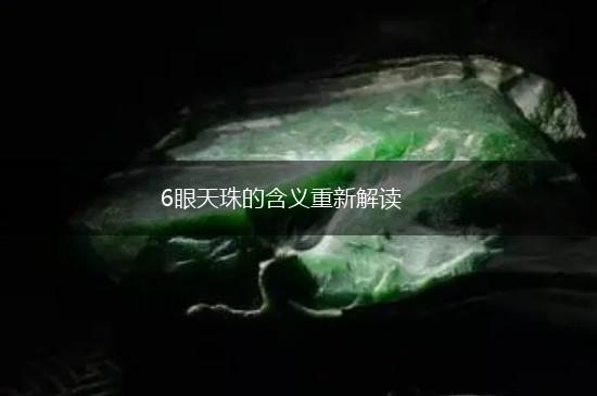 6眼天珠的含义重新解读,第1张
