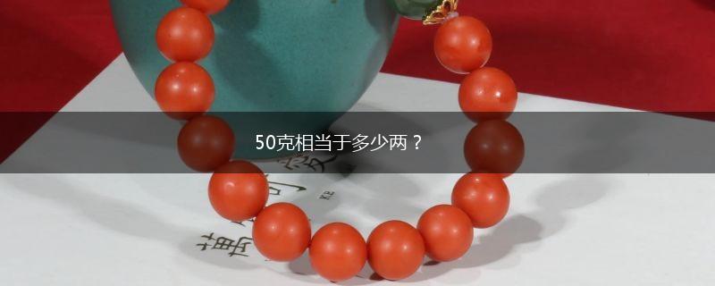 50克相当于多少两？,第1张