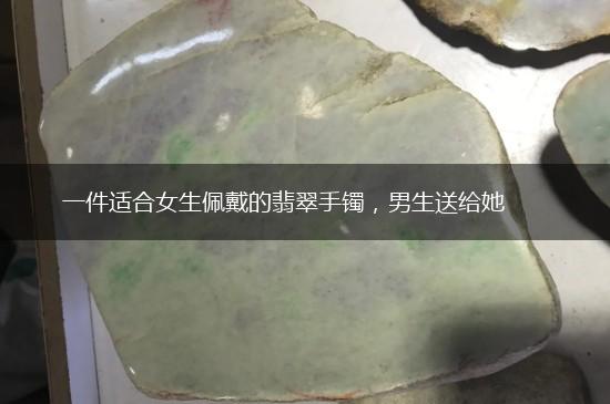 一件适合女生佩戴的翡翠手镯，男生送给她,第1张