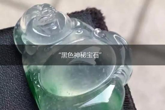 “黑色神秘宝石”,第1张