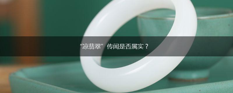 “凉翡翠”传闻是否属实？,第1张
