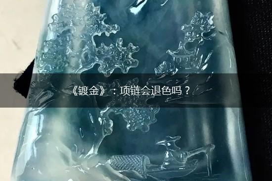 《镀金》：项链会退色吗？,第1张