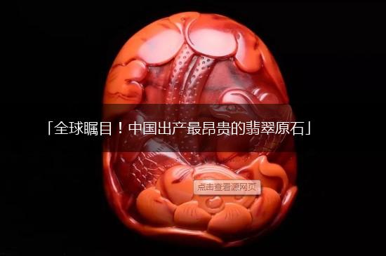 「全球瞩目！中国出产最昂贵的翡翠原石」,第1张
