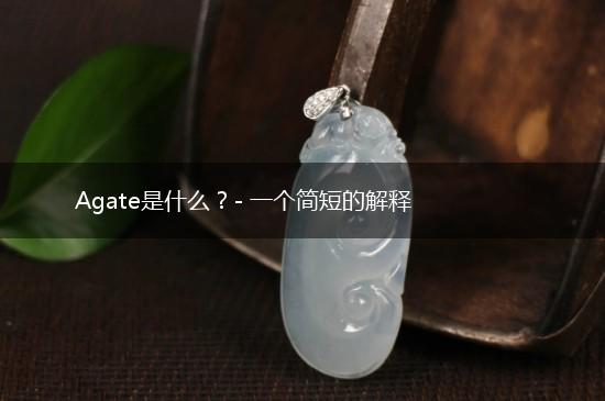 Agate是什么？- 一个简短的解释,第1张