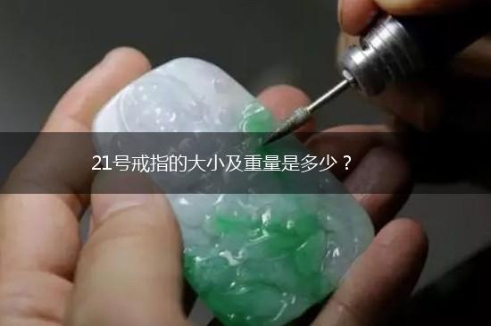 21号戒指的大小及重量是多少？,第1张