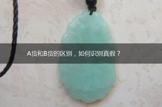 A货和B货的区别，如何识别真假？,第1张