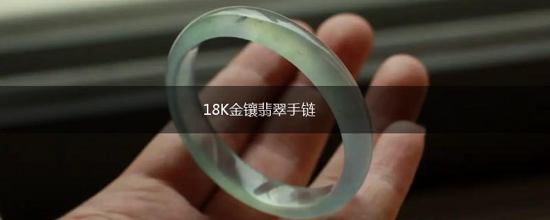 18K金镶翡翠手链,第1张