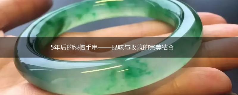 5年后的绿檀手串——品味与收藏的完美结合,第1张
