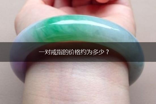 一对戒指的价格约为多少？,第1张