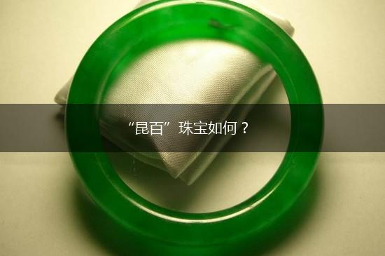 “昆百”珠宝如何？,第1张
