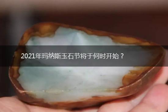2021年玛纳斯玉石节将于何时开始？,第1张
