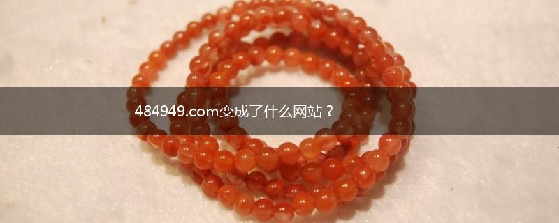 484949.com变成了什么网站？,第1张