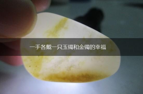 一手各戴一只玉镯和金镯的幸福,第1张