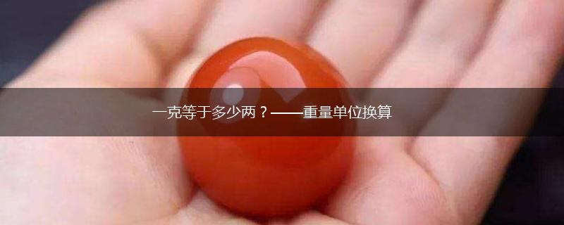 一克等于多少两？——重量单位换算,第1张