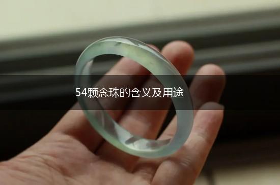 54颗念珠的含义及用途,第1张