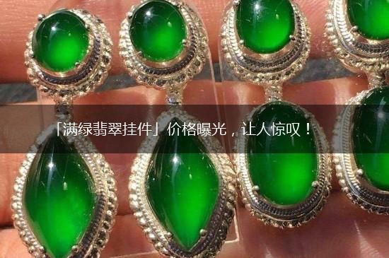 「满绿翡翠挂件」价格曝光，让人惊叹！,第1张